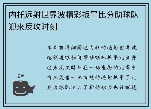 内托远射世界波精彩扳平比分助球队迎来反攻时刻