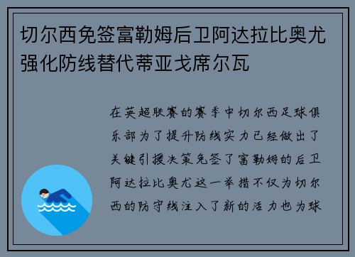 切尔西免签富勒姆后卫阿达拉比奥尤强化防线替代蒂亚戈席尔瓦