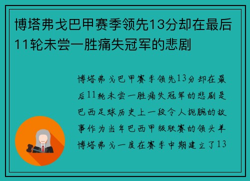 博塔弗戈巴甲赛季领先13分却在最后11轮未尝一胜痛失冠军的悲剧