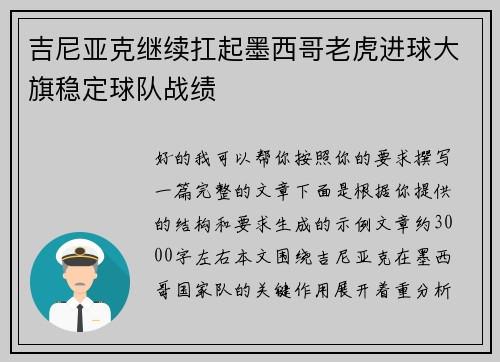 吉尼亚克继续扛起墨西哥老虎进球大旗稳定球队战绩