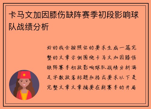 卡马文加因膝伤缺阵赛季初段影响球队战绩分析