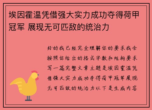 埃因霍温凭借强大实力成功夺得荷甲冠军 展现无可匹敌的统治力