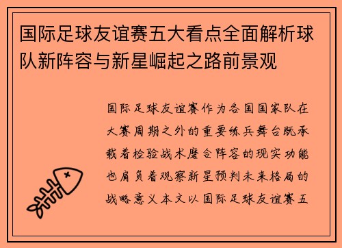 国际足球友谊赛五大看点全面解析球队新阵容与新星崛起之路前景观