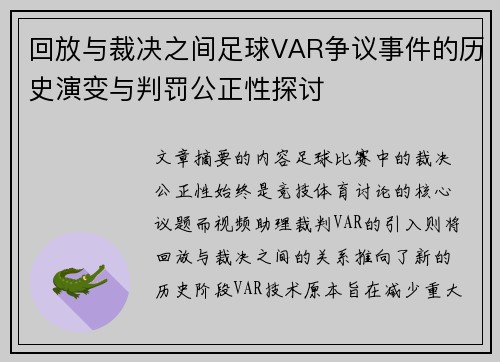 回放与裁决之间足球VAR争议事件的历史演变与判罚公正性探讨