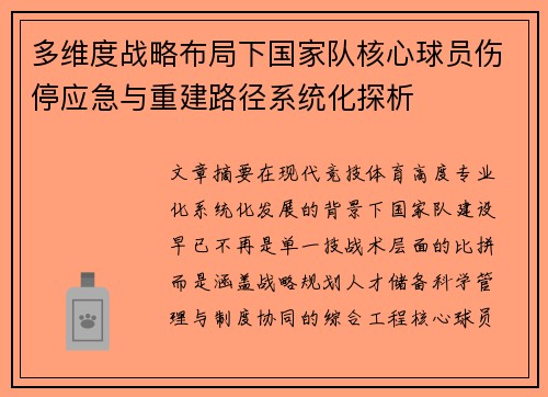 多维度战略布局下国家队核心球员伤停应急与重建路径系统化探析