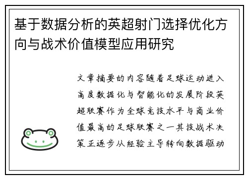基于数据分析的英超射门选择优化方向与战术价值模型应用研究