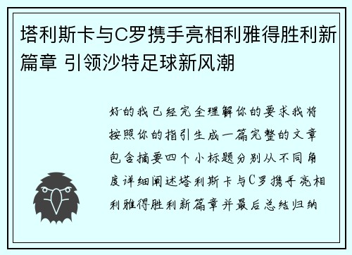塔利斯卡与C罗携手亮相利雅得胜利新篇章 引领沙特足球新风潮