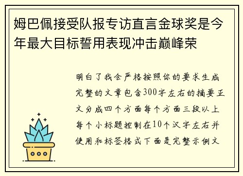 姆巴佩接受队报专访直言金球奖是今年最大目标誓用表现冲击巅峰荣 姆巴佩接受队报专访直言金球奖是今年最大目标誓用表现冲击巅峰荣