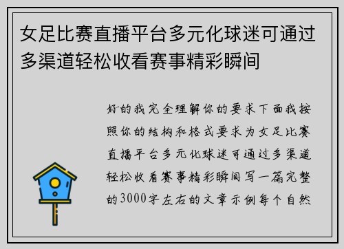 女足比赛直播平台多元化球迷可通过多渠道轻松收看赛事精彩瞬间