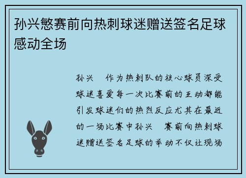 孙兴慜赛前向热刺球迷赠送签名足球感动全场