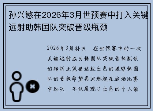 孙兴慜在2026年3月世预赛中打入关键远射助韩国队突破晋级瓶颈 孙兴慜在2026年3月世预赛中打入关键远射助韩国队突破晋级瓶颈