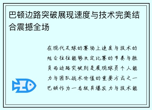 巴顿边路突破展现速度与技术完美结合震撼全场