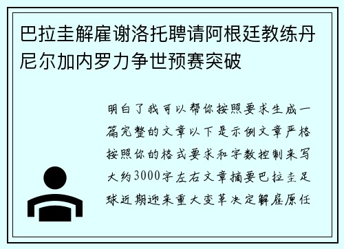 巴拉圭解雇谢洛托聘请阿根廷教练丹尼尔加内罗力争世预赛突破