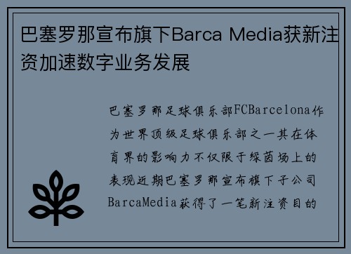 巴塞罗那宣布旗下Barca Media获新注资加速数字业务发展