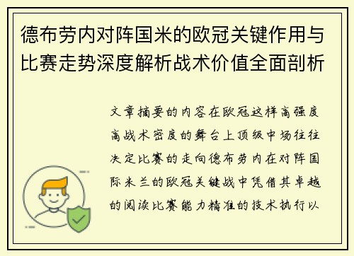 德布劳内对阵国米的欧冠关键作用与比赛走势深度解析战术价值全面剖析 德布劳内对阵国米的欧冠关键作用与比赛走势深度解析战术价值全面剖析