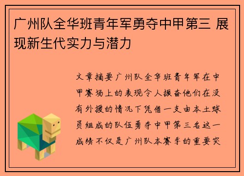 广州队全华班青年军勇夺中甲第三 展现新生代实力与潜力 广州队全华班青年军勇夺中甲第三 展现新生代实力与潜力