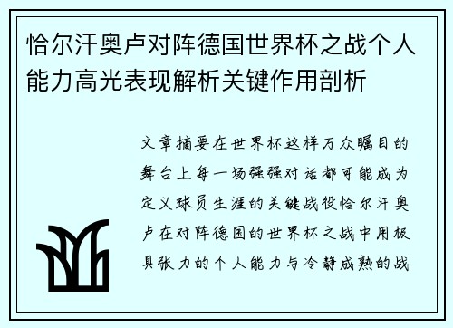 恰尔汗奥卢对阵德国世界杯之战个人能力高光表现解析关键作用剖析