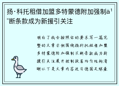 扬·科托租借加盟多特蒙德附加强制买断条款成为新援引关注
