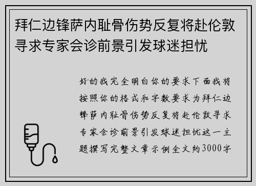 拜仁边锋萨内耻骨伤势反复将赴伦敦寻求专家会诊前景引发球迷担忧 拜仁边锋萨内耻骨伤势反复将赴伦敦寻求专家会诊前景引发球迷担忧