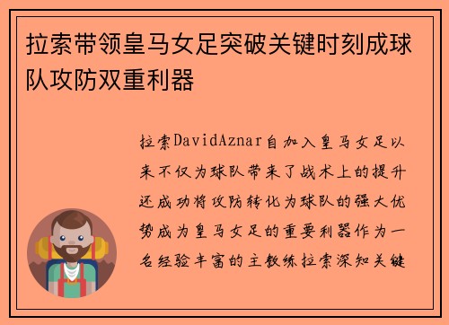 拉索带领皇马女足突破关键时刻成球队攻防双重利器 拉索带领皇马女足突破关键时刻成球队攻防双重利器