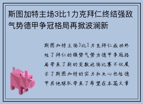 斯图加特主场3比1力克拜仁终结强敌气势德甲争冠格局再掀波澜新