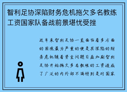智利足协深陷财务危机拖欠多名教练工资国家队备战前景堪忧受挫