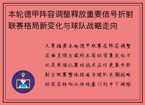 本轮德甲阵容调整释放重要信号折射联赛格局新变化与球队战略走向 本轮德甲阵容调整释放重要信号折射联赛格局新变化与球队战略走向