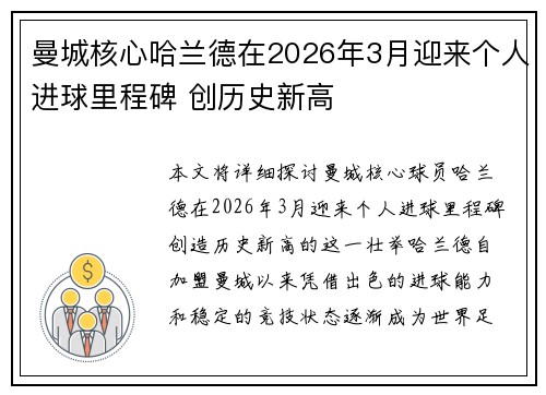 曼城核心哈兰德在2026年3月迎来个人进球里程碑 创历史新高