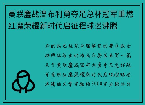 曼联鏖战温布利勇夺足总杯冠军重燃红魔荣耀新时代启征程球迷沸腾 曼联鏖战温布利勇夺足总杯冠军重燃红魔荣耀新时代启征程球迷沸腾