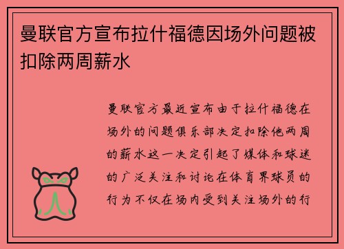 曼联官方宣布拉什福德因场外问题被扣除两周薪水