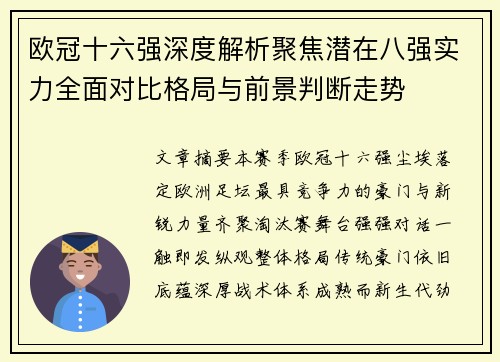 欧冠十六强深度解析聚焦潜在八强实力全面对比格局与前景判断走势