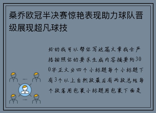 桑乔欧冠半决赛惊艳表现助力球队晋级展现超凡球技