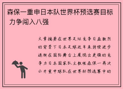 森保一重申日本队世界杯预选赛目标 力争闯入八强