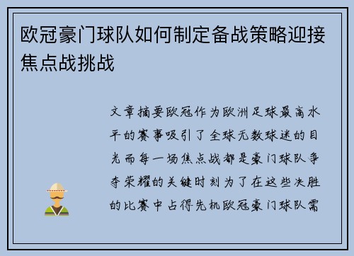 欧冠豪门球队如何制定备战策略迎接焦点战挑战 欧冠豪门球队如何制定备战策略迎接焦点战挑战