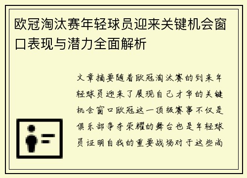 欧冠淘汰赛年轻球员迎来关键机会窗口表现与潜力全面解析 欧冠淘汰赛年轻球员迎来关键机会窗口表现与潜力全面解析