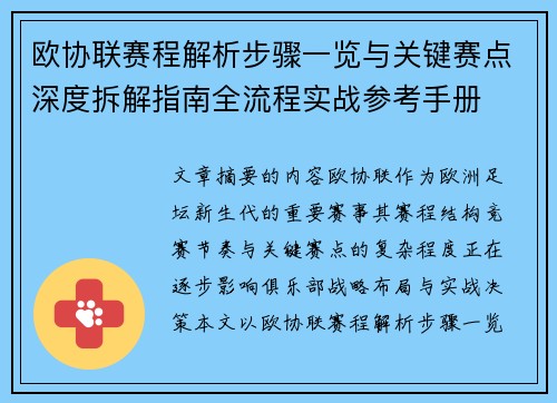 欧协联赛程解析步骤一览与关键赛点深度拆解指南全流程实战参考手册