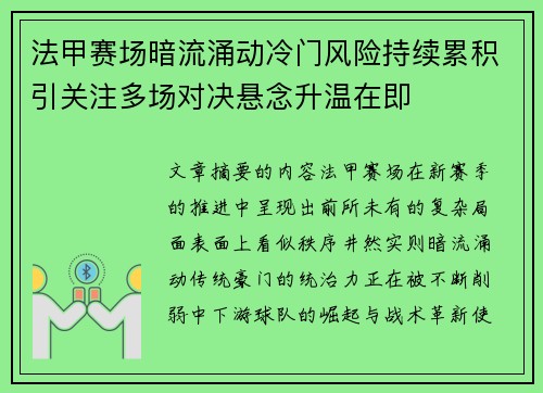 法甲赛场暗流涌动冷门风险持续累积引关注多场对决悬念升温在即 法甲赛场暗流涌动冷门风险持续累积引关注多场对决悬念升温在即