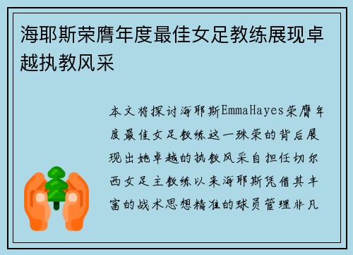海耶斯荣膺年度最佳女足教练展现卓越执教风采