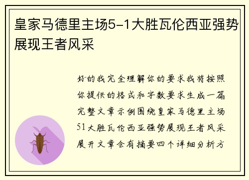 皇家马德里主场5-1大胜瓦伦西亚强势展现王者风采