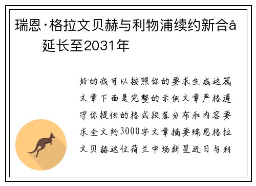 瑞恩·格拉文贝赫与利物浦续约新合同延长至2031年