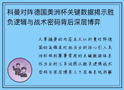 科曼对阵德国美洲杯关键数据揭示胜负逻辑与战术密码背后深层博弈