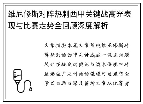 维尼修斯对阵热刺西甲关键战高光表现与比赛走势全回顾深度解析