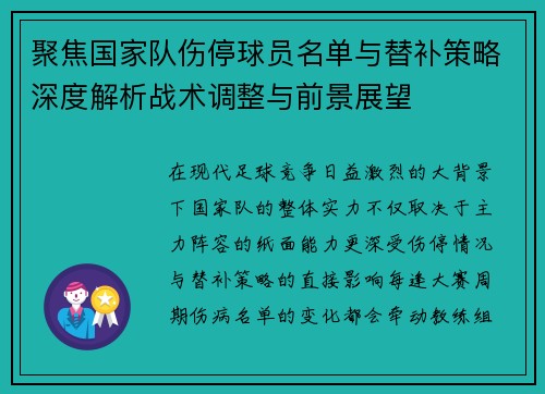 聚焦国家队伤停球员名单与替补策略深度解析战术调整与前景展望