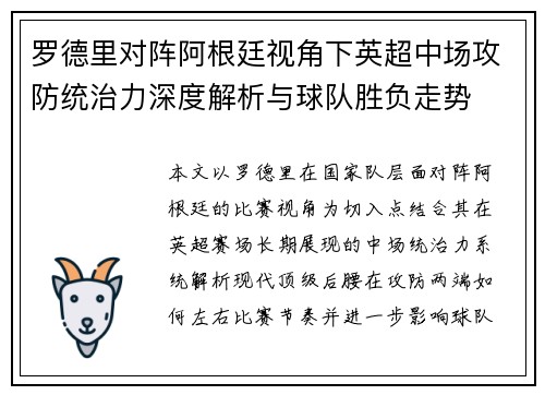 罗德里对阵阿根廷视角下英超中场攻防统治力深度解析与球队胜负走势