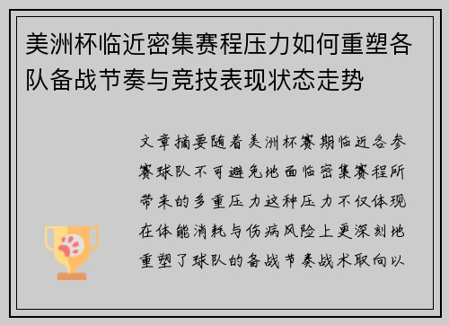 美洲杯临近密集赛程压力如何重塑各队备战节奏与竞技表现状态走势