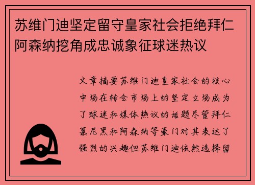 苏维门迪坚定留守皇家社会拒绝拜仁阿森纳挖角成忠诚象征球迷热议 苏维门迪坚定留守皇家社会拒绝拜仁阿森纳挖角成忠诚象征球迷热议
