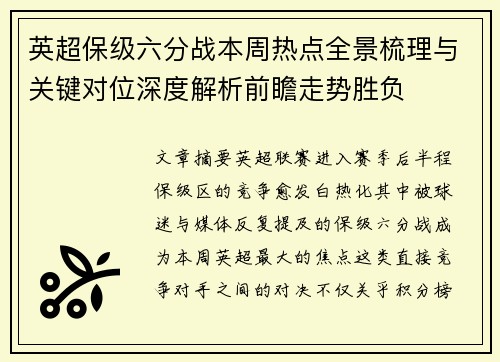 英超保级六分战本周热点全景梳理与关键对位深度解析前瞻走势胜负