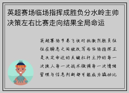 英超赛场临场指挥成胜负分水岭主帅决策左右比赛走向结果全局命运