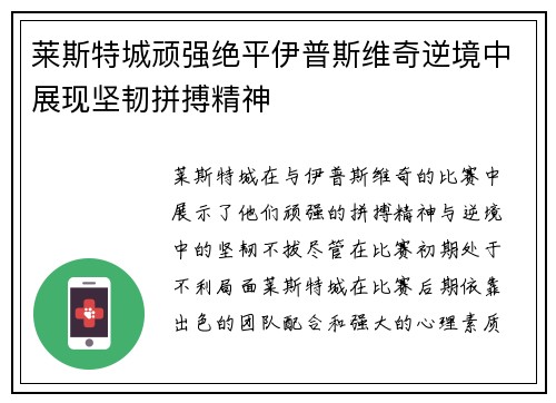 莱斯特城顽强绝平伊普斯维奇逆境中展现坚韧拼搏精神