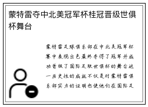 蒙特雷夺中北美冠军杯桂冠晋级世俱杯舞台